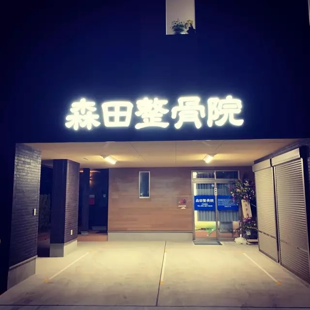 森田整骨院
