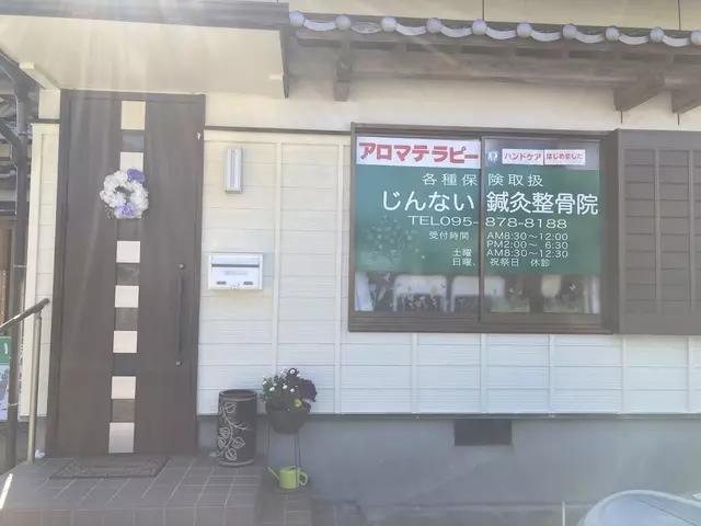 じんない鍼灸整骨院