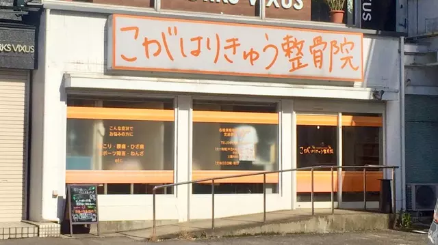 こがはりきゅう整骨院