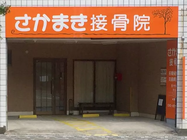 さかまき接骨院