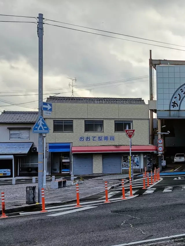 おおて整骨院
