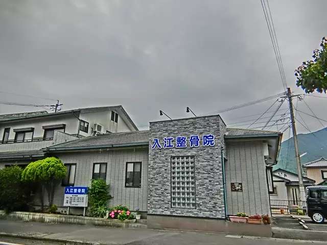 入江整骨院
