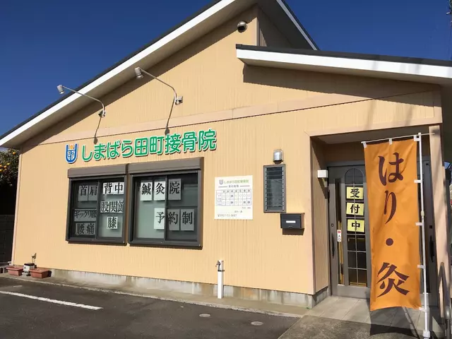 しまばら田町接骨院