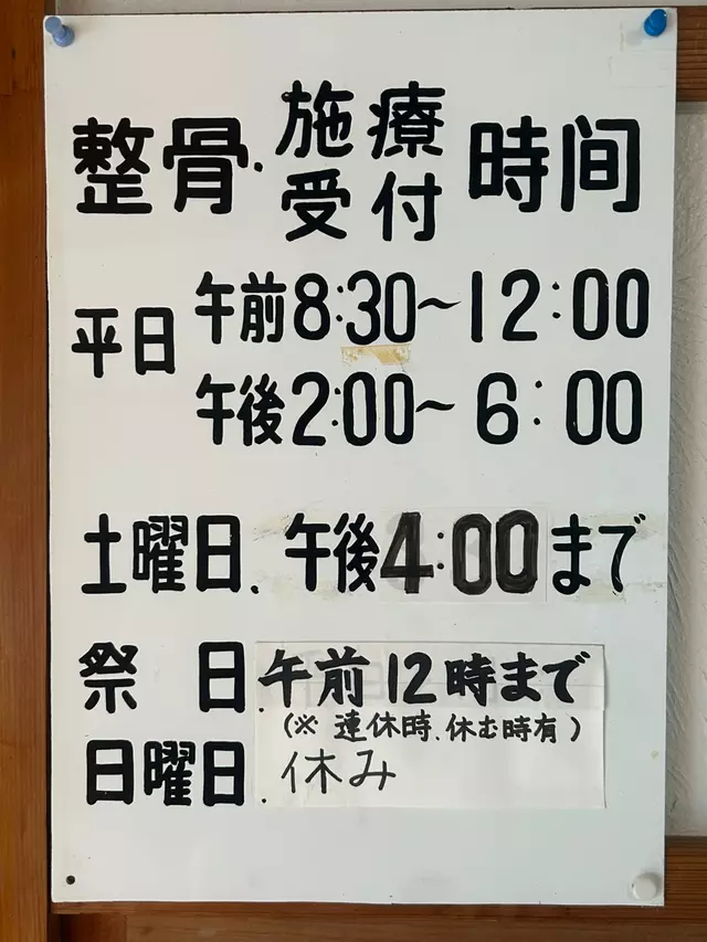 伊藤整骨院