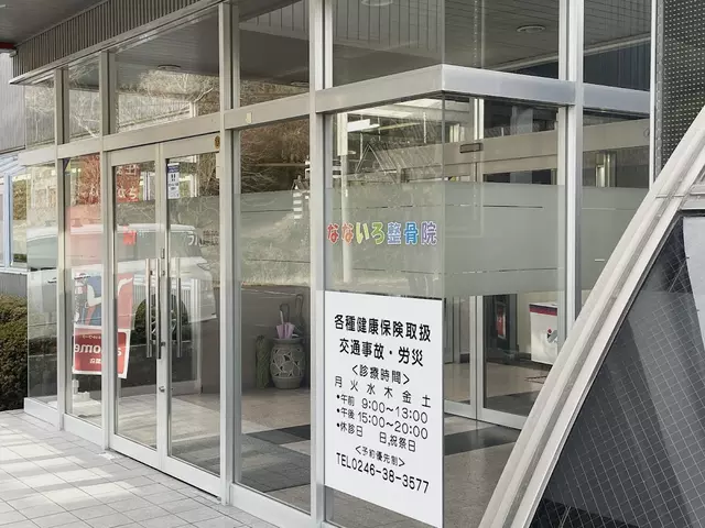 なないろ整骨院
