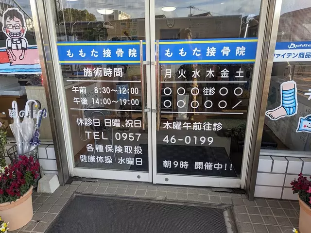 ももた接骨院