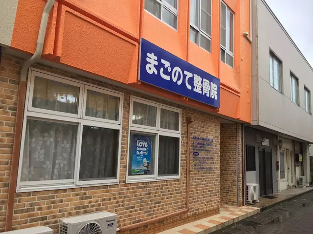 まごのて整骨院