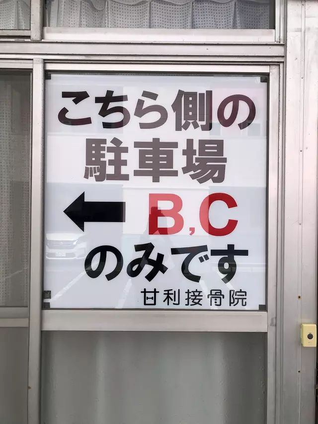甘利接骨院