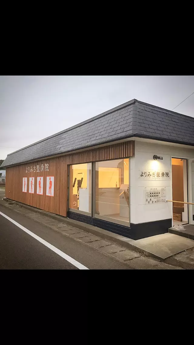 よりみち整骨院