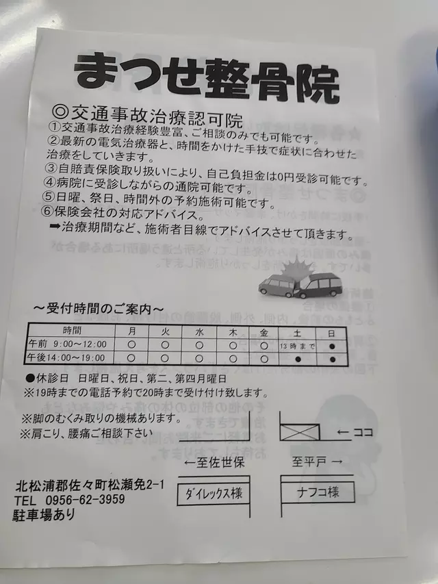 まつせ整骨院