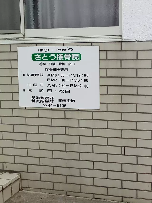 さとう接骨院