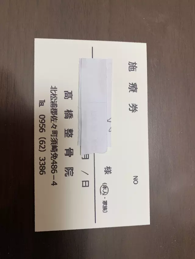高橋整骨院