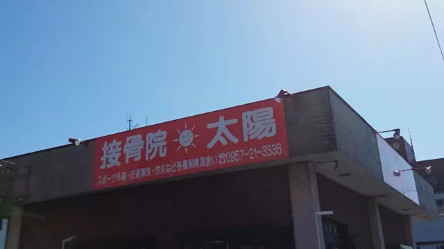 接骨院・太陽