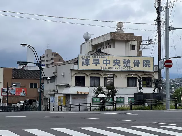 中央整骨院