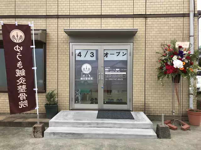 ゆうき鍼灸整骨院