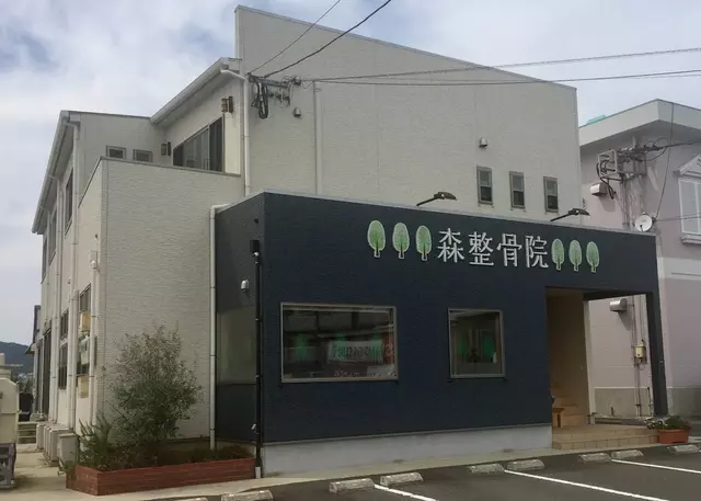 森整骨院