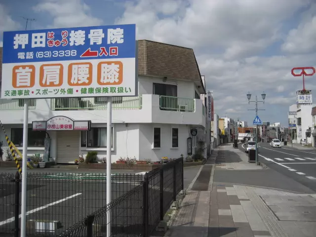 押田はりきゅう接骨院