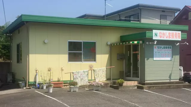 なかしま接骨院
