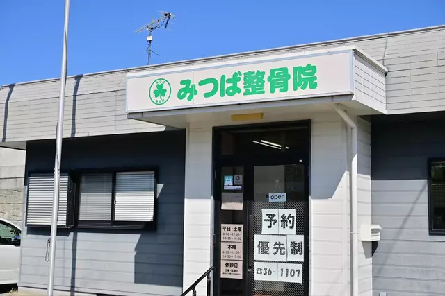みつば整骨院