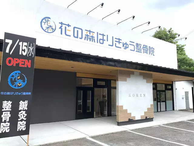 花の森はりきゅう整骨院