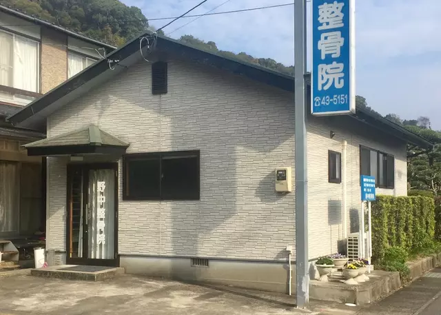 野中整骨院