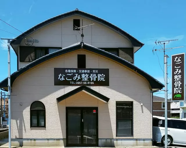 なごみ整骨院