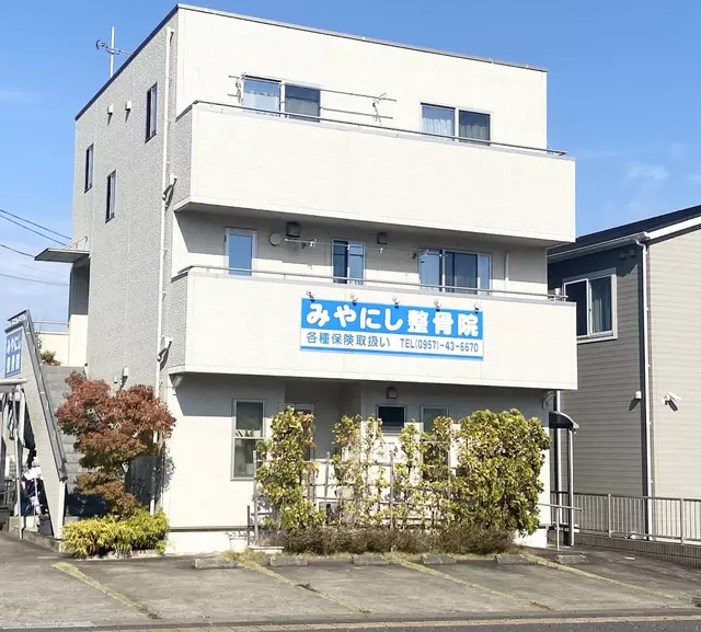 宮西整骨院
