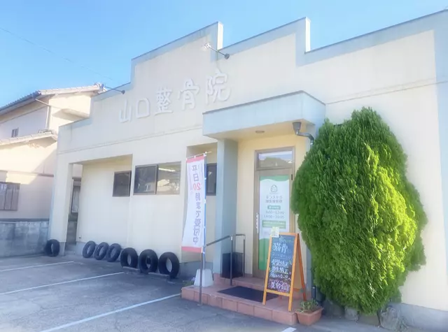 山口整骨院