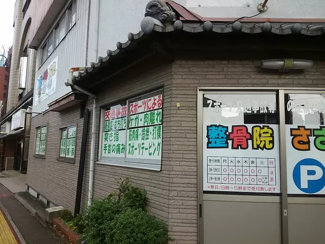 整骨院ささき