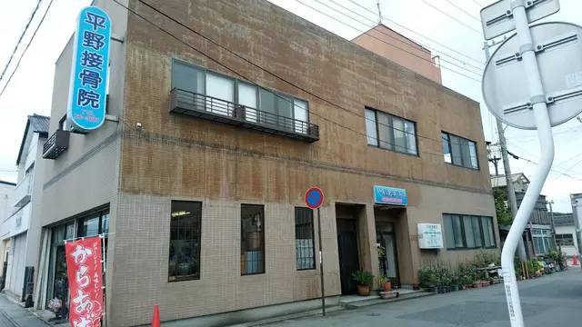 平野接骨院