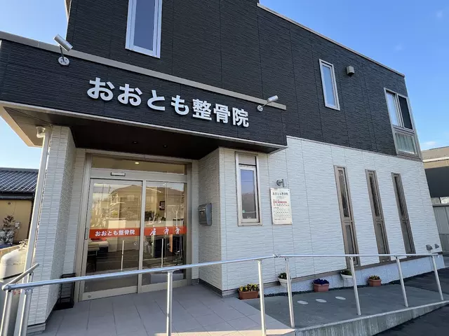 おおとも整骨院