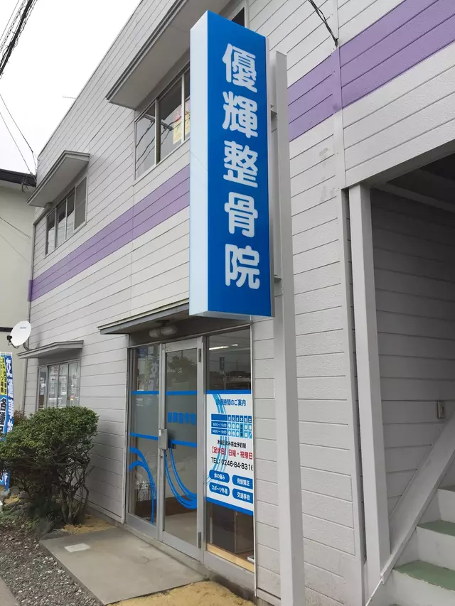 優輝整骨院