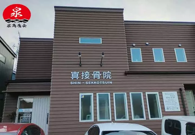 真接骨院
