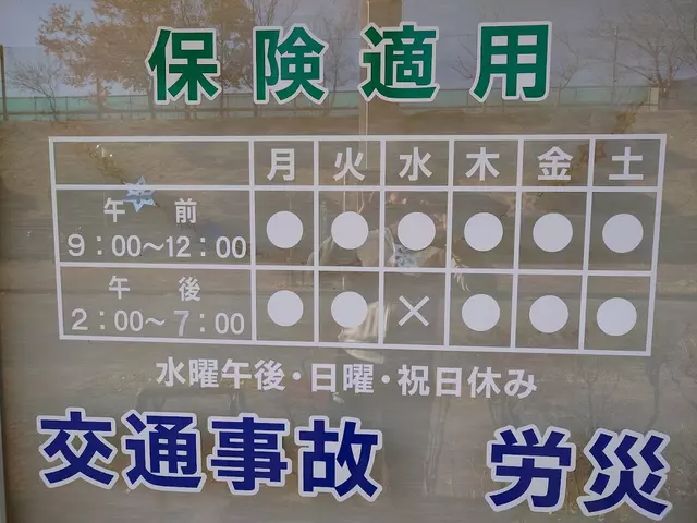 中央台接骨院