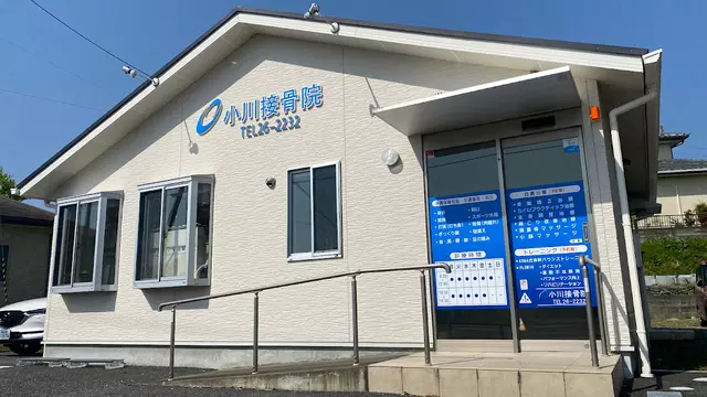 小川接骨院