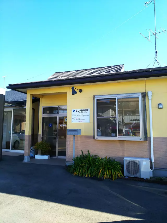 よしだ接骨院