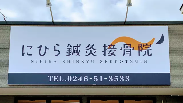 にひら鍼灸接骨院