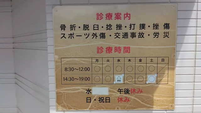 かたよせ接骨院