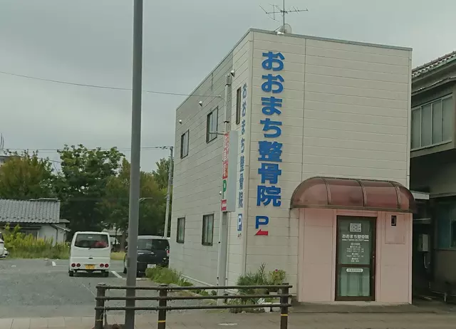 おおまち整骨院