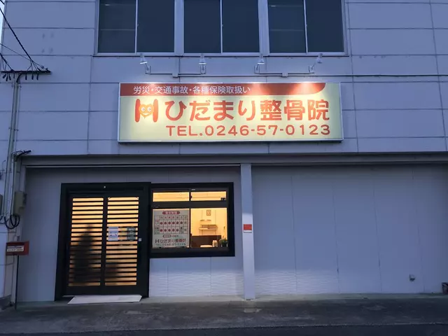 ひだまり整骨院