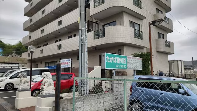 たかば接骨院