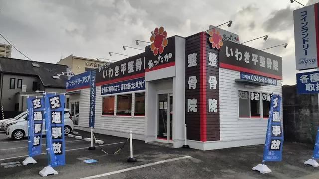 あったかいわき平整骨院