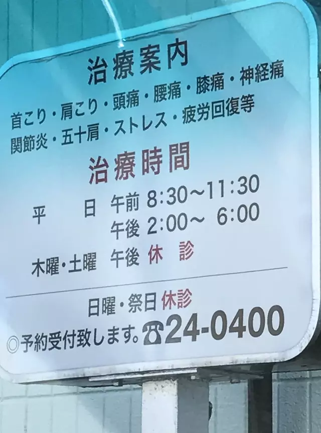 佐久間整復治療院