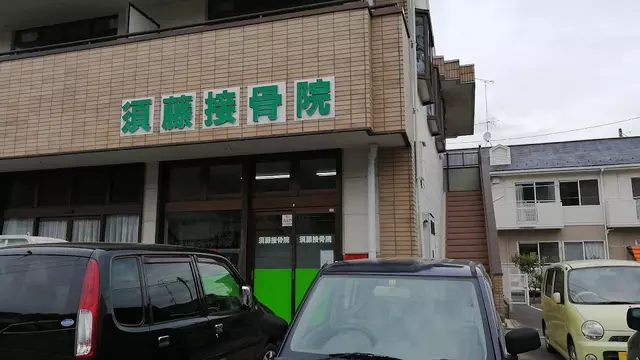 須藤接骨院