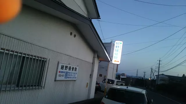 紺野接骨院