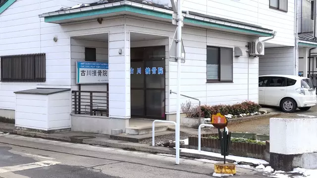 古川接骨院