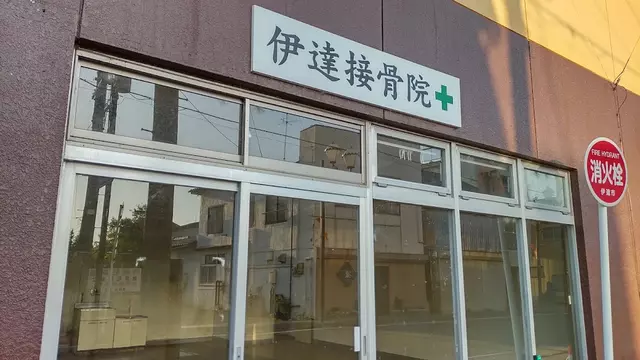 伊達接骨院