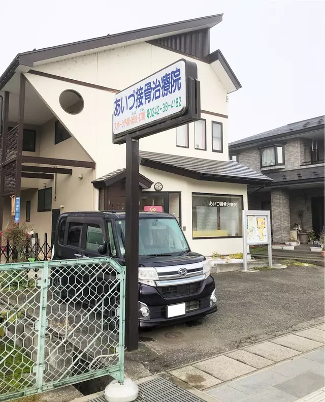 あいづ接骨治療院