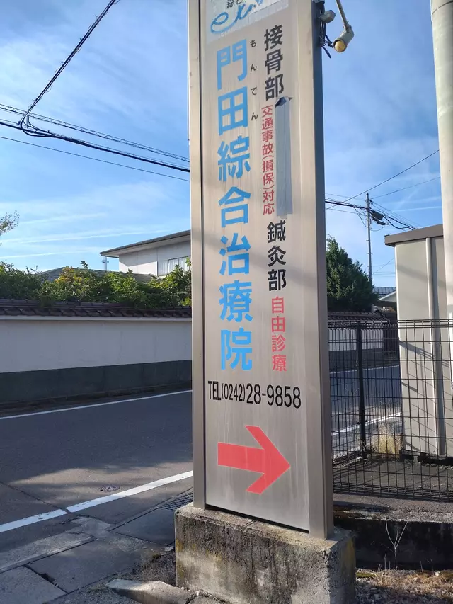 門田綜合治療院