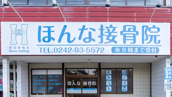 ほんな接骨院